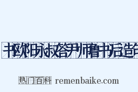 书欧阳永叔答尹师鲁书后造句是什么意思的图片